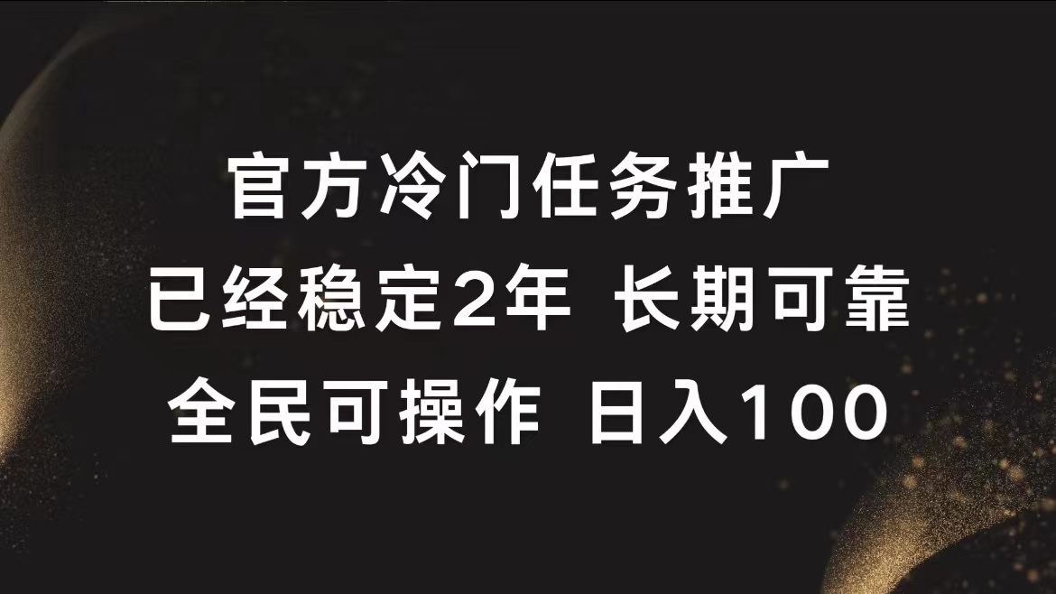 官方冷门任务，已经稳定2年，长期可靠日入100+-项目网资源站