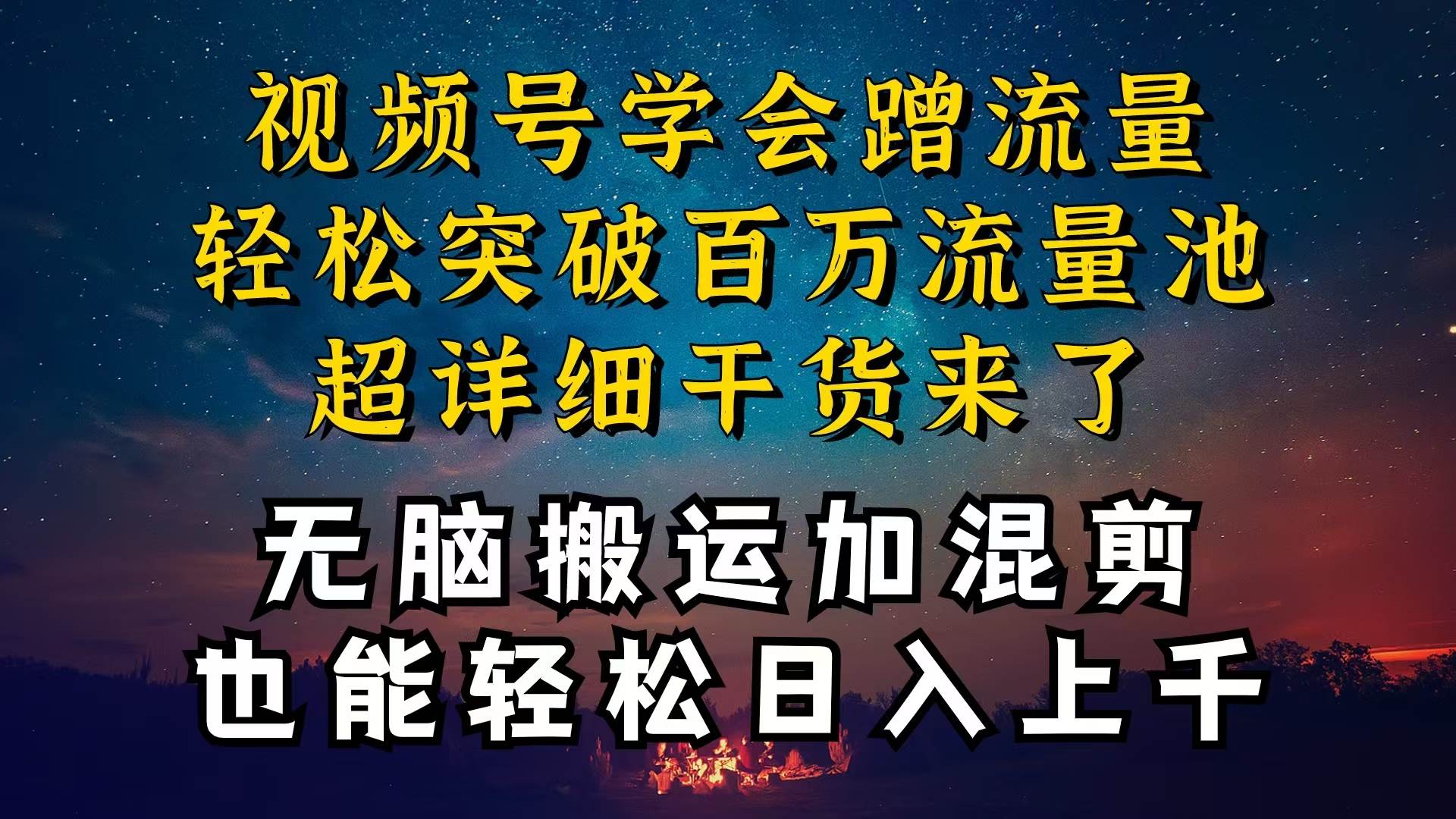 都知道视频号是红利项目，可你为什么赚不到钱，深层揭秘加搬运混剪起号…-项目网资源站