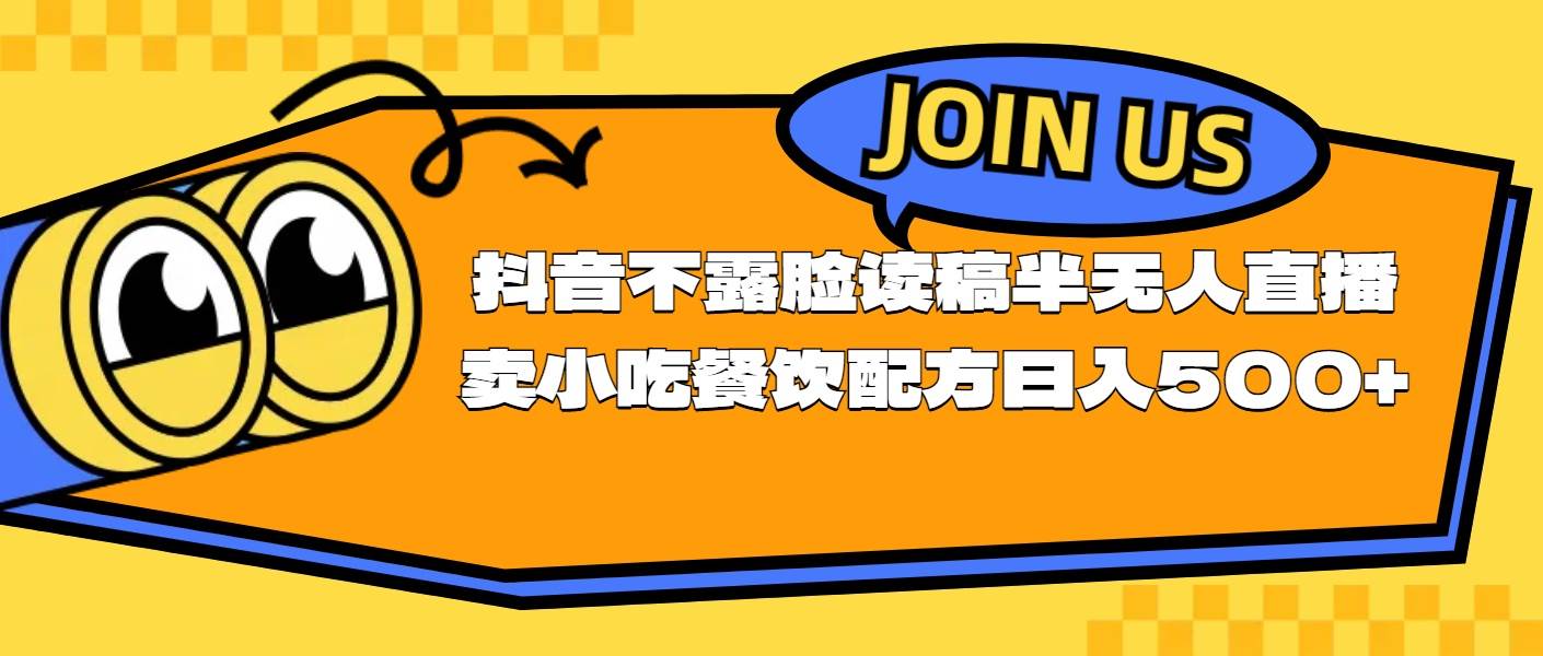 不露脸读稿半无人直播卖小吃餐饮配方，日入500+-项目网资源站