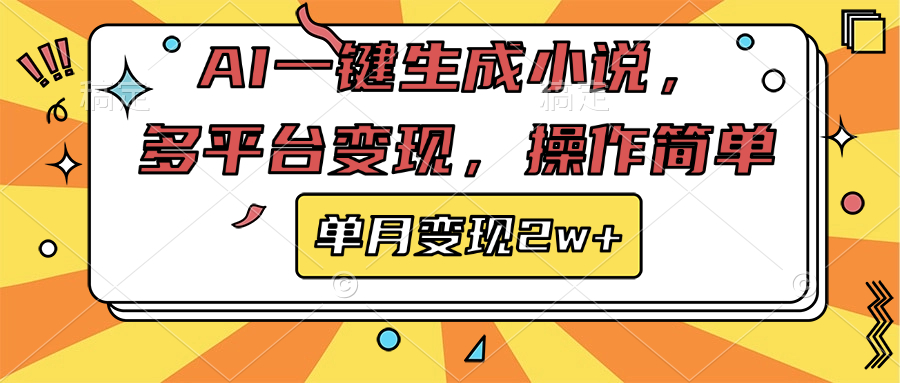 AI一键生成小说，多平台变现， 操作简单，单月变现2w+-项目网资源站