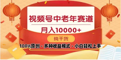 2025视频号独家玩法，老年养生赛道，无脑搬运爆款视频，日入2000+-项目网资源站