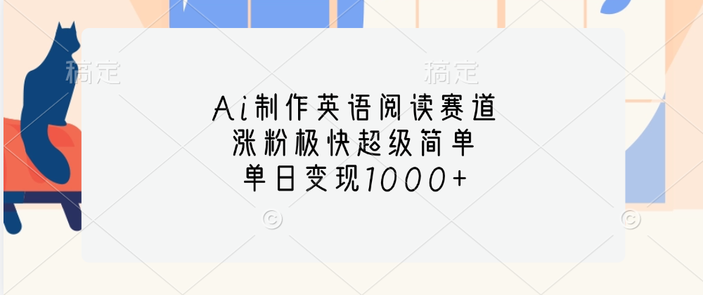 Ai制作英语阅读赛道，单日变现1000+，涨粉极快超级简单，-项目网资源站