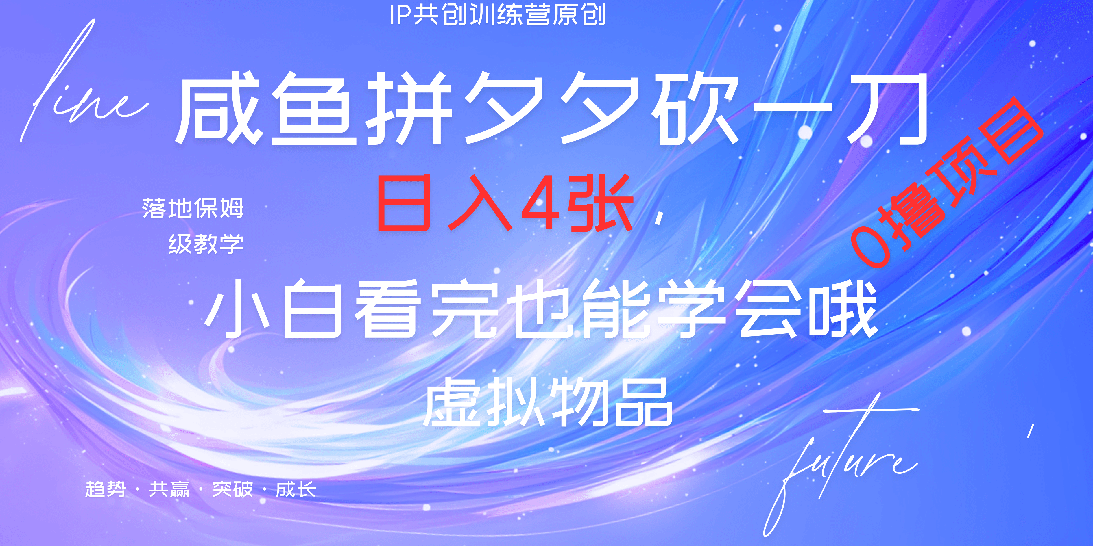 靠拼夕夕砍一刀利用黄鱼以及多种便方式就能日入4张，小白看完也能学会，落地保姆级教程-项目网资源站