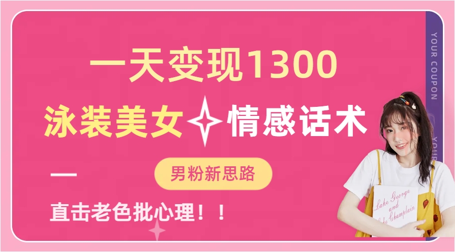 泳装美女+情感话术，提供素材，无脑矩阵操作，一天变现1300-项目网资源站