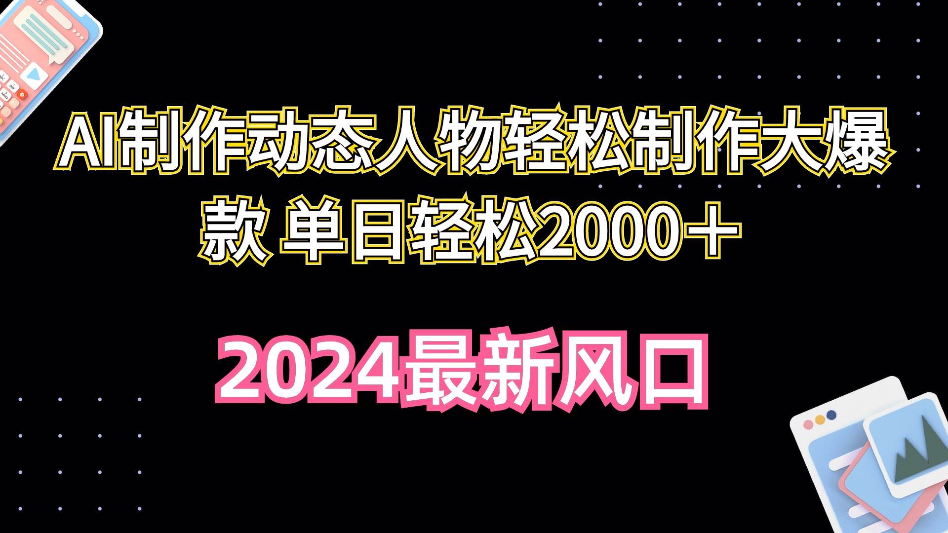 AI制作动态人物轻松制作大爆款 单日轻松2000＋-项目网资源站