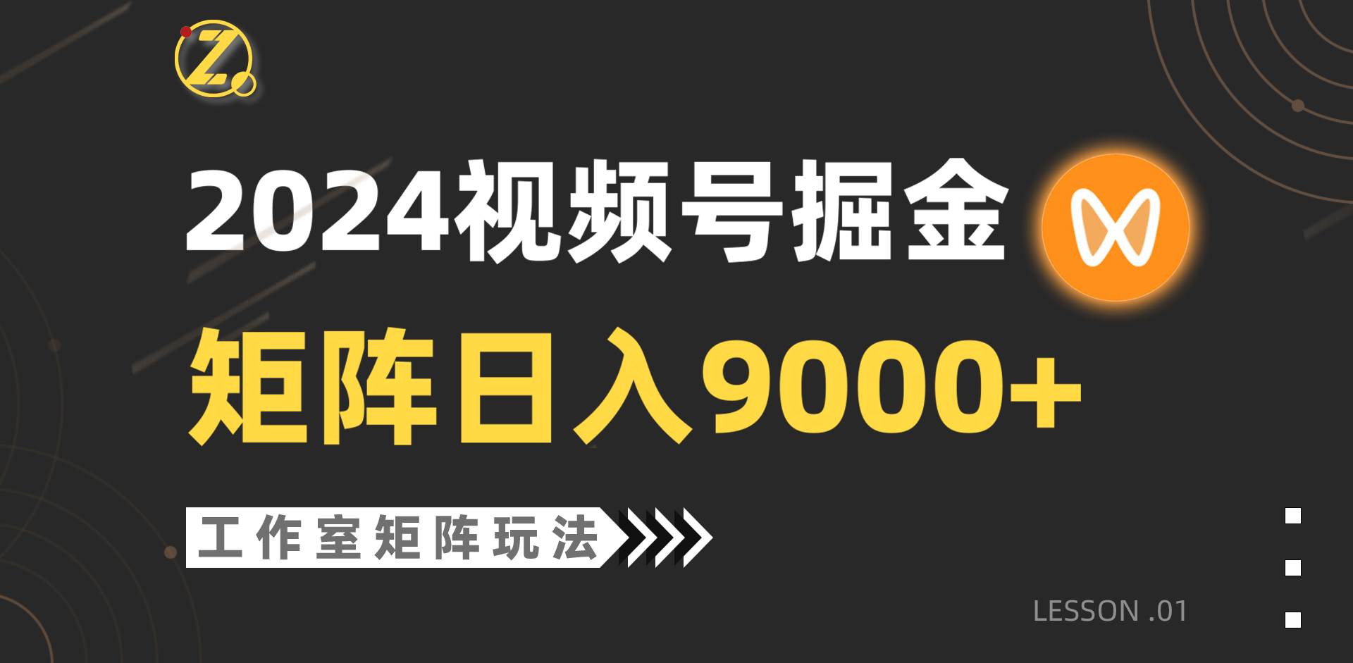 【蓝海项目】2024视频号自然流带货，工作室落地玩法，单个直播间日入9000+-项目网资源站