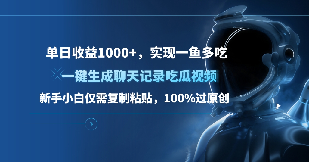单日收益1000+，一键生成聊天记录吃瓜视频，新手小白仅需复制粘贴，100%过原创，实现一鱼多吃-项目网资源站