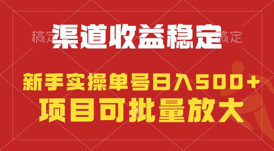 稳定持续型项目，单号稳定收入500+，新手小白都能轻松月入过万-项目网资源站