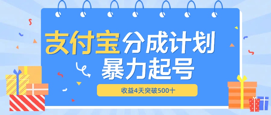 最新11月支付宝分成”暴力起号“搬运玩法-项目网资源站