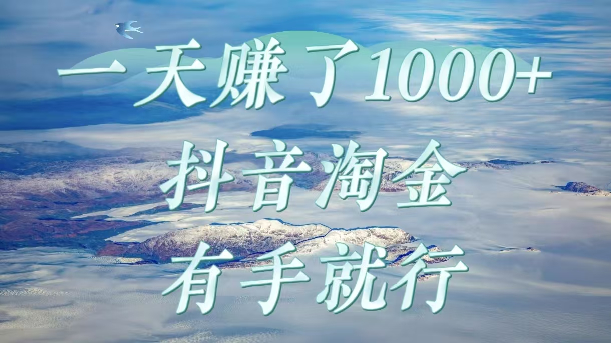 一天赚了1000+，抖音淘金计划，有手就行-项目网资源站