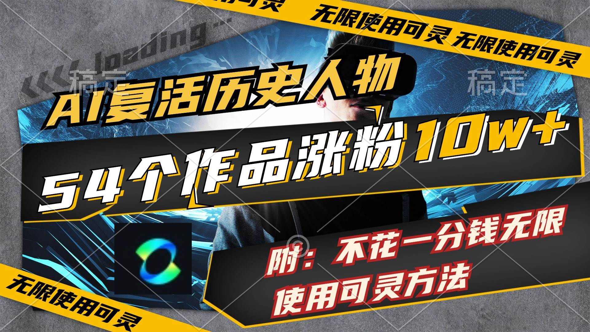 AI复活历史人物，54个作品涨粉10w，附：不花1分钱无限使用可灵方法-项目网资源站