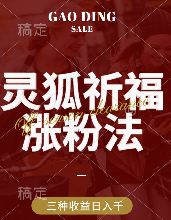 视频号涨粉新方法，灵狐送祈福，分成计划，橱窗带货 3种收益到手，日入1000+-项目网资源站