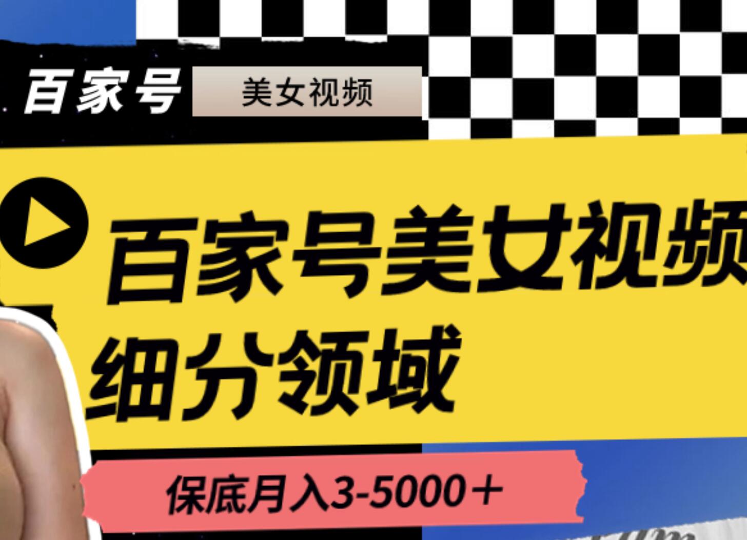 百家号美女视频细分领域玩法，只需搬运去重，月保底3-5000＋-项目网资源站