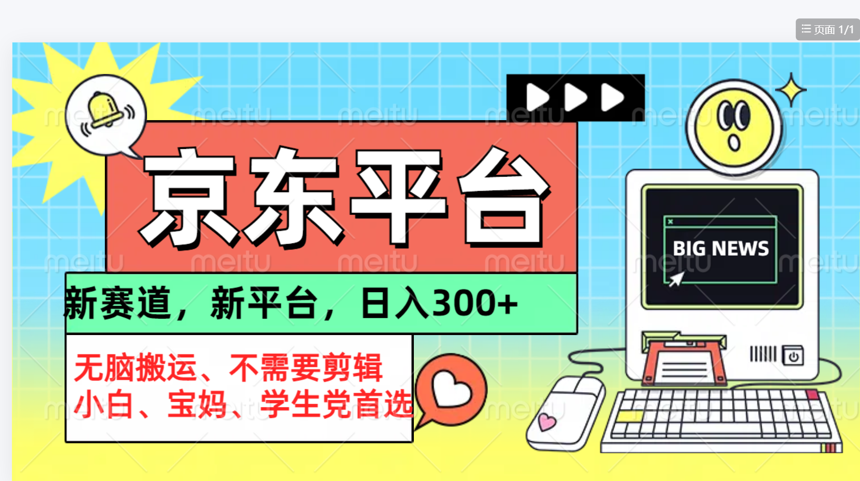 京东图文视频， 只靠无脑搬运，不需要剪辑-项目网资源站