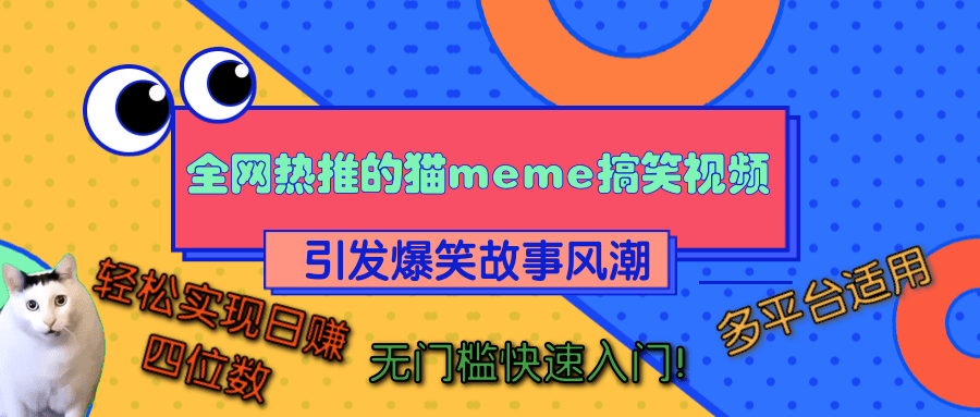 全网热推的猫咪搞笑视频，引发爆笑故事风潮，多平台适用，轻松实现日赚四位数，无门槛快速入门！-项目网资源站