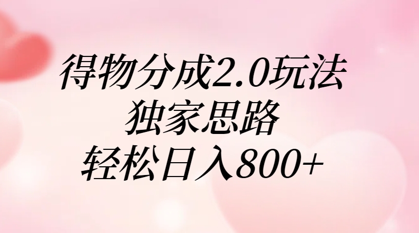得物分成2.0玩法，独家思路，轻松日入800+-项目网资源站