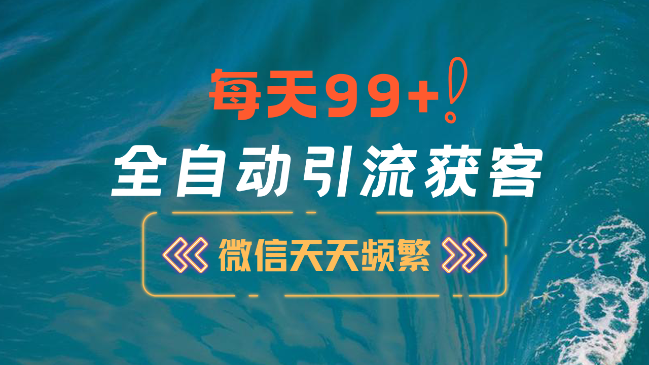 12月最新，全域全品类私域引流获客500+精准粉打法，精准客资加爆微信-项目网资源站