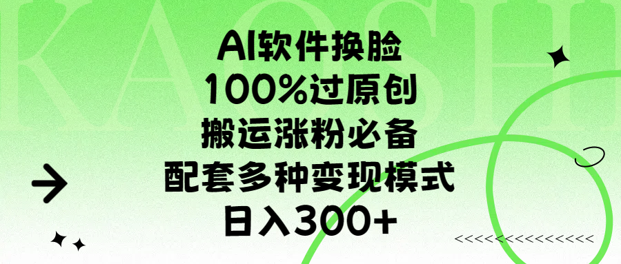 AI软件换脸，100%过原创，搬运涨粉必备，配套多种变现模式，日入300+-项目网资源站