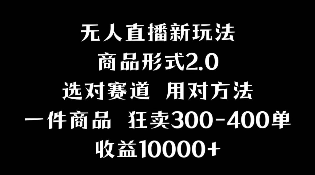 抖音无人直播项目，画中画新技巧，多种无人直播形式，案例丰富，理论+实操-项目网资源站