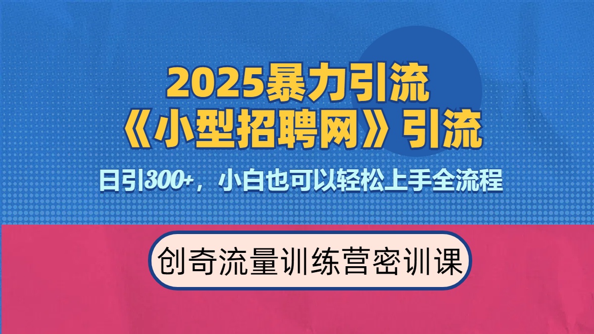 2025最新暴力引流方法《招聘平台》一天引流300+，日变现3000+，专业人士力荐-项目网资源站