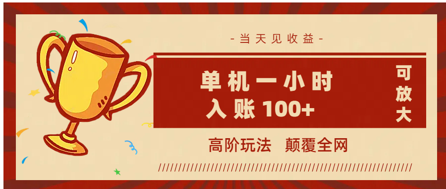 全网首发 ，颠覆全网的高阶玩法，无需养机，单机耗时一小时轻松入账100+，当天见收益，可放大！-项目网资源站