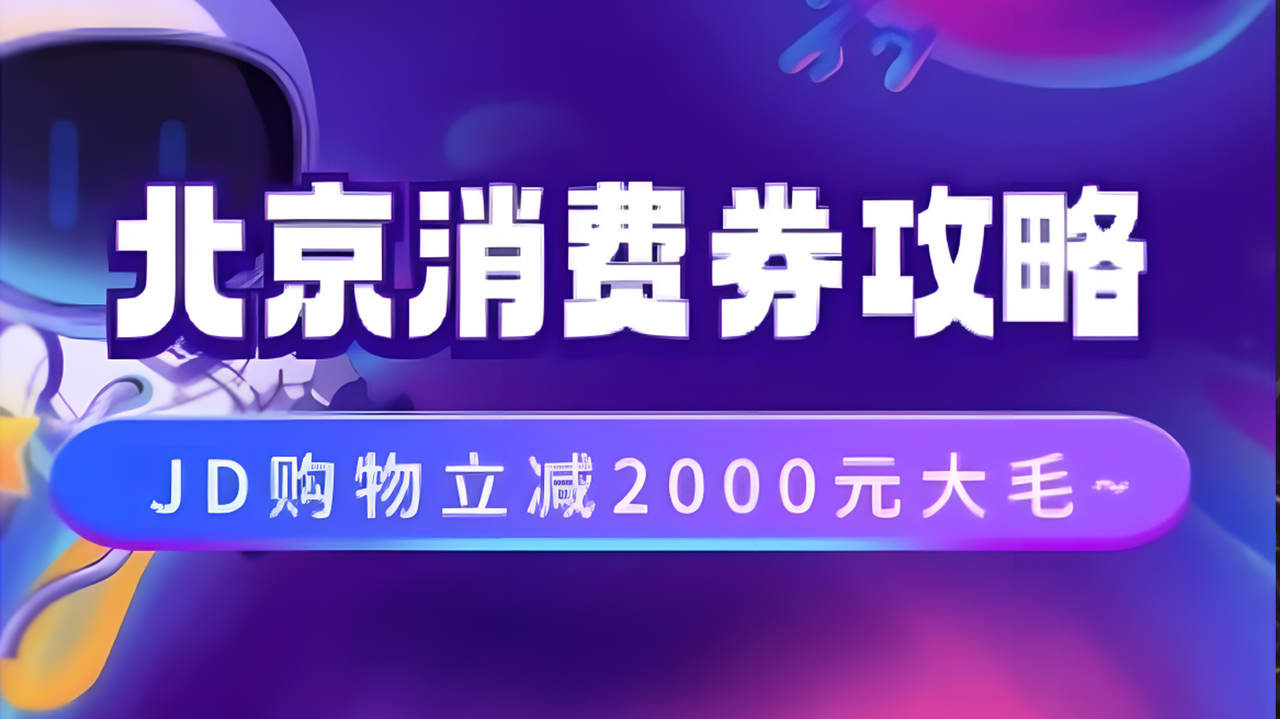 北京消费券活动攻略，JD购物立减2000元大毛【完整攻略】-项目网资源站
