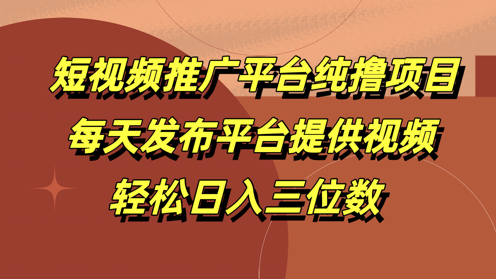 短视频推广平台纯撸项目，每天发布平台提供视频，轻松日入三位数-项目网资源站