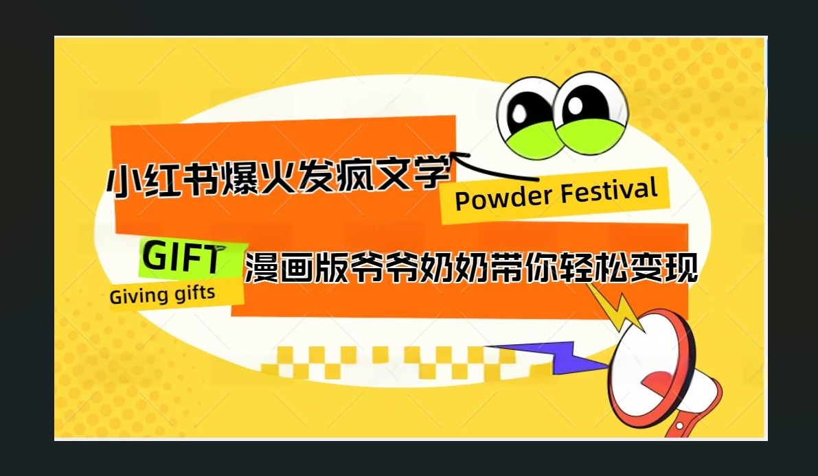 小红书发疯文学爆火的卡通版爷爷奶奶带你变现10W+-项目网资源站