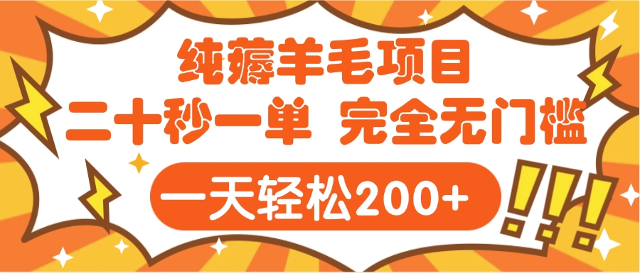 手机项目 二十秒一单 纯薅羊毛  轻轻松松一天200+ 完全无门槛-项目网资源站