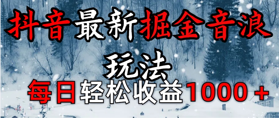 抖音最新撸音浪玩法学员反馈每日轻松1000+-项目网资源站