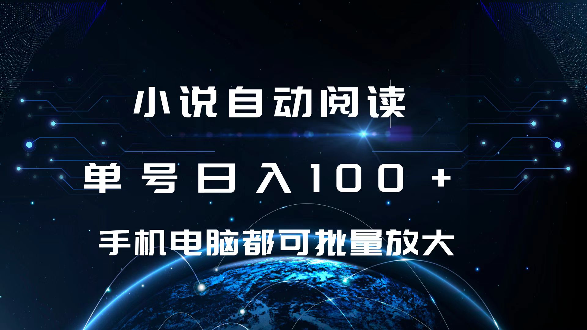 小说自动阅读 单号日入100+ 手机电脑都可 批量放大操作-项目网资源站