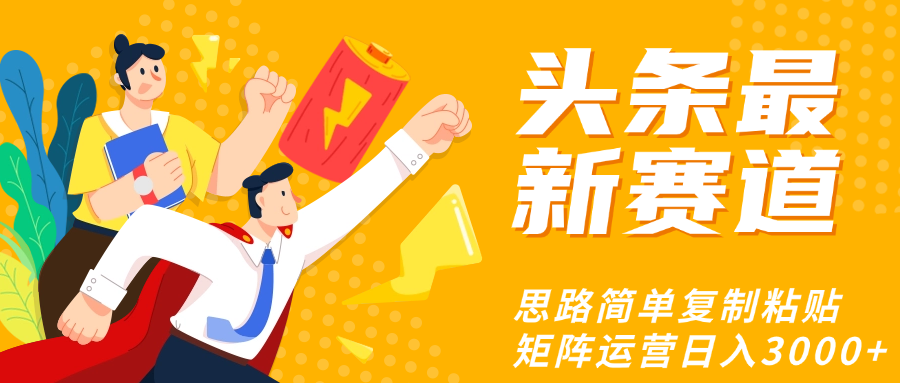 头条玩法更新思路简单复制粘贴即可-项目网资源站