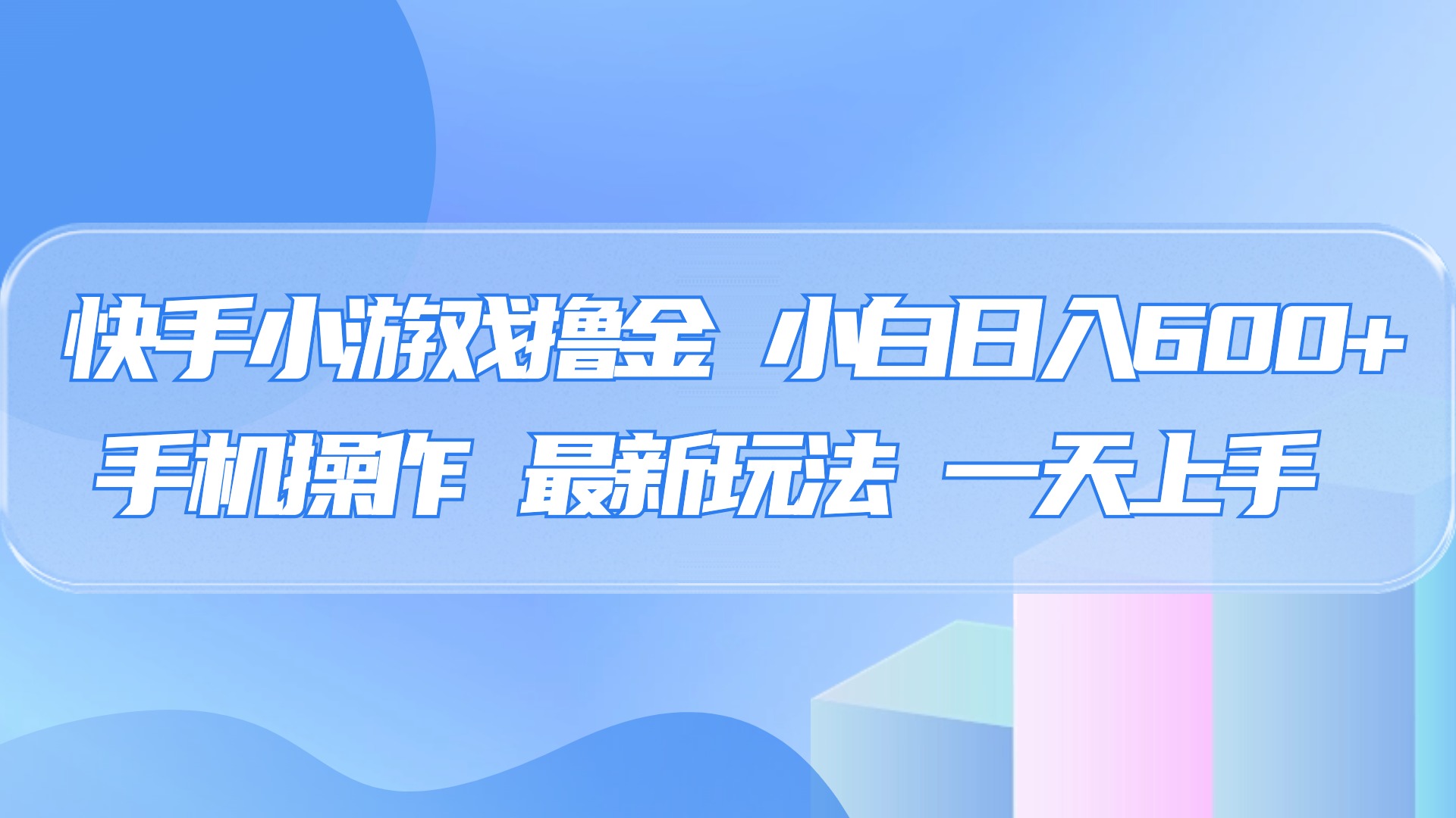 快手小游戏撸金，有手就行，0资金0门槛，小白日入500+-项目网资源站