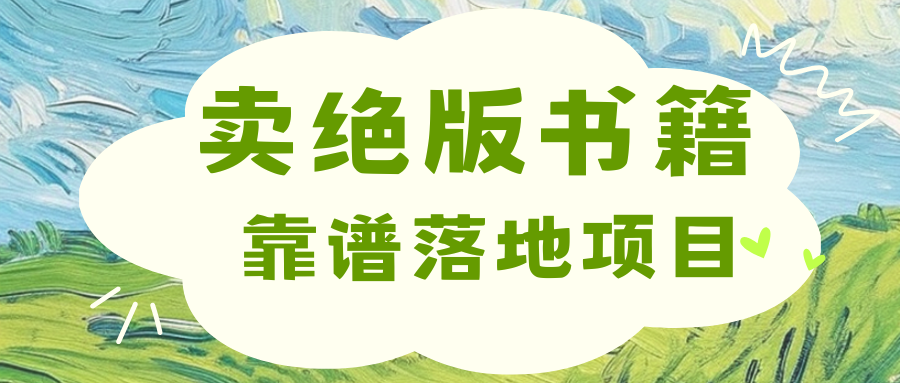 靠卖绝版书电子版赚米，日入2000+-项目网资源站