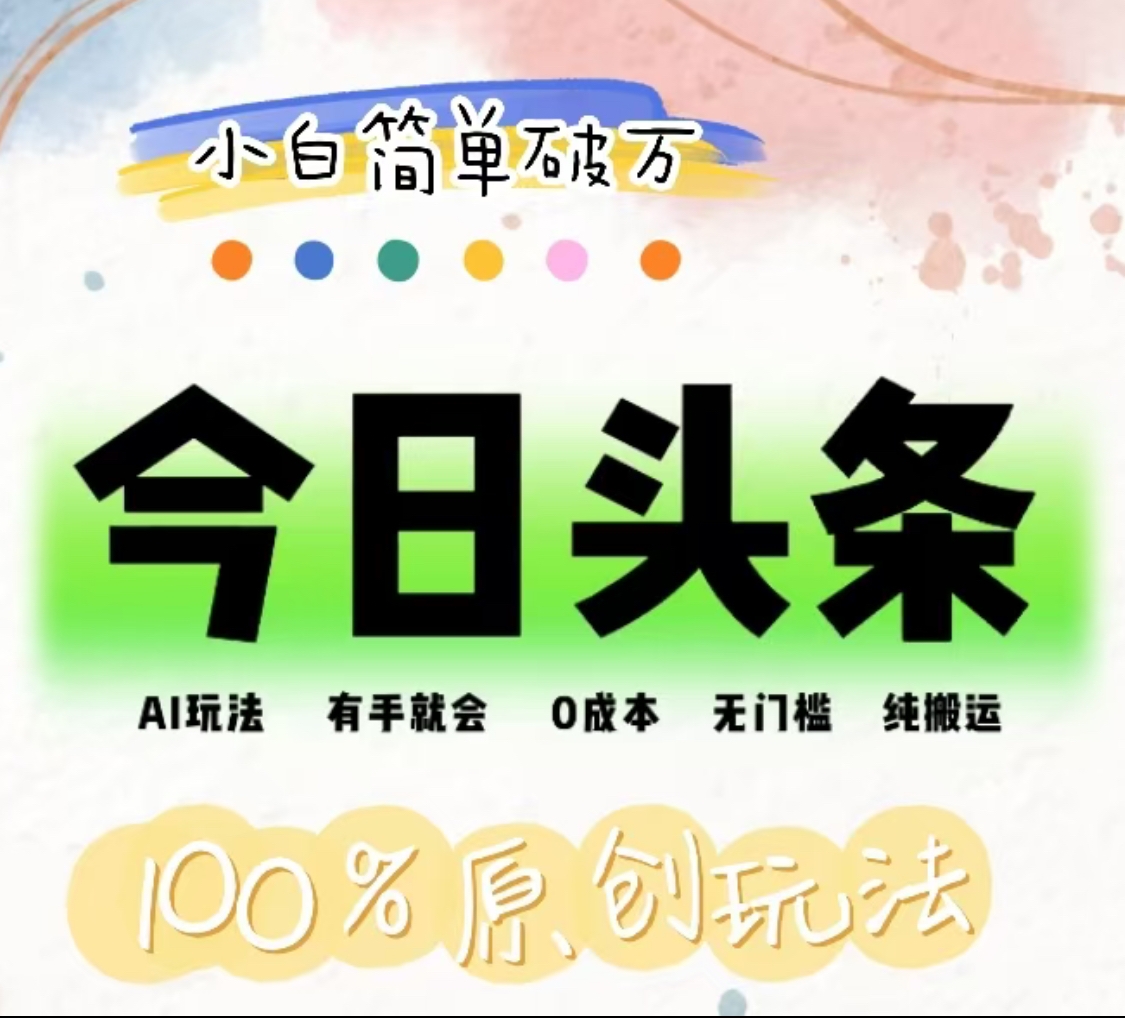 AI头条，有手就会，0成本无门槛，纯搬运，小白单号简单破万！！-项目网资源站
