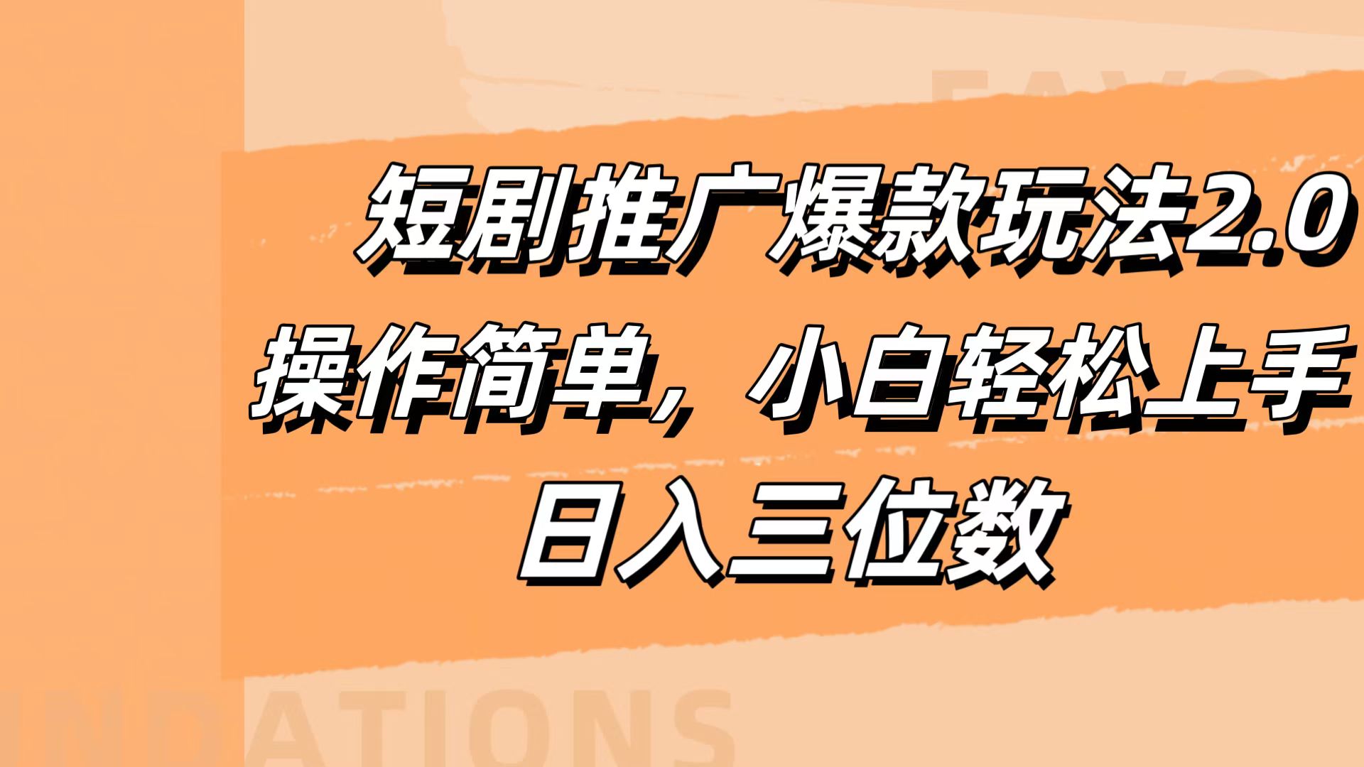 短剧推广爆款玩法2.0，操作简单，小白轻松上手，日入三位数-项目网资源站