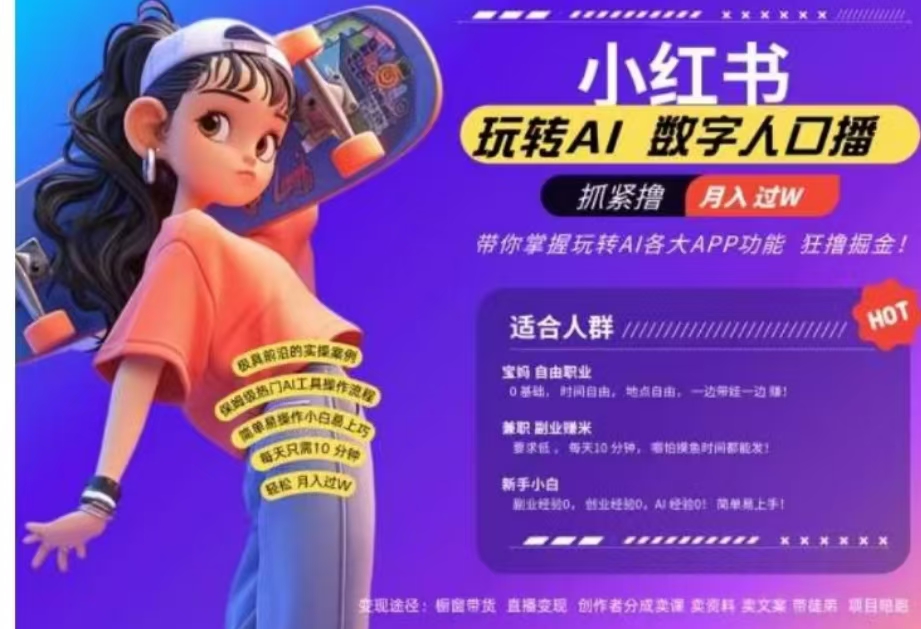小红书数字人暴力起号，AI改写文案，流量火爆月入破W轻松拿捏，再也不用费劲录口播-项目网资源站