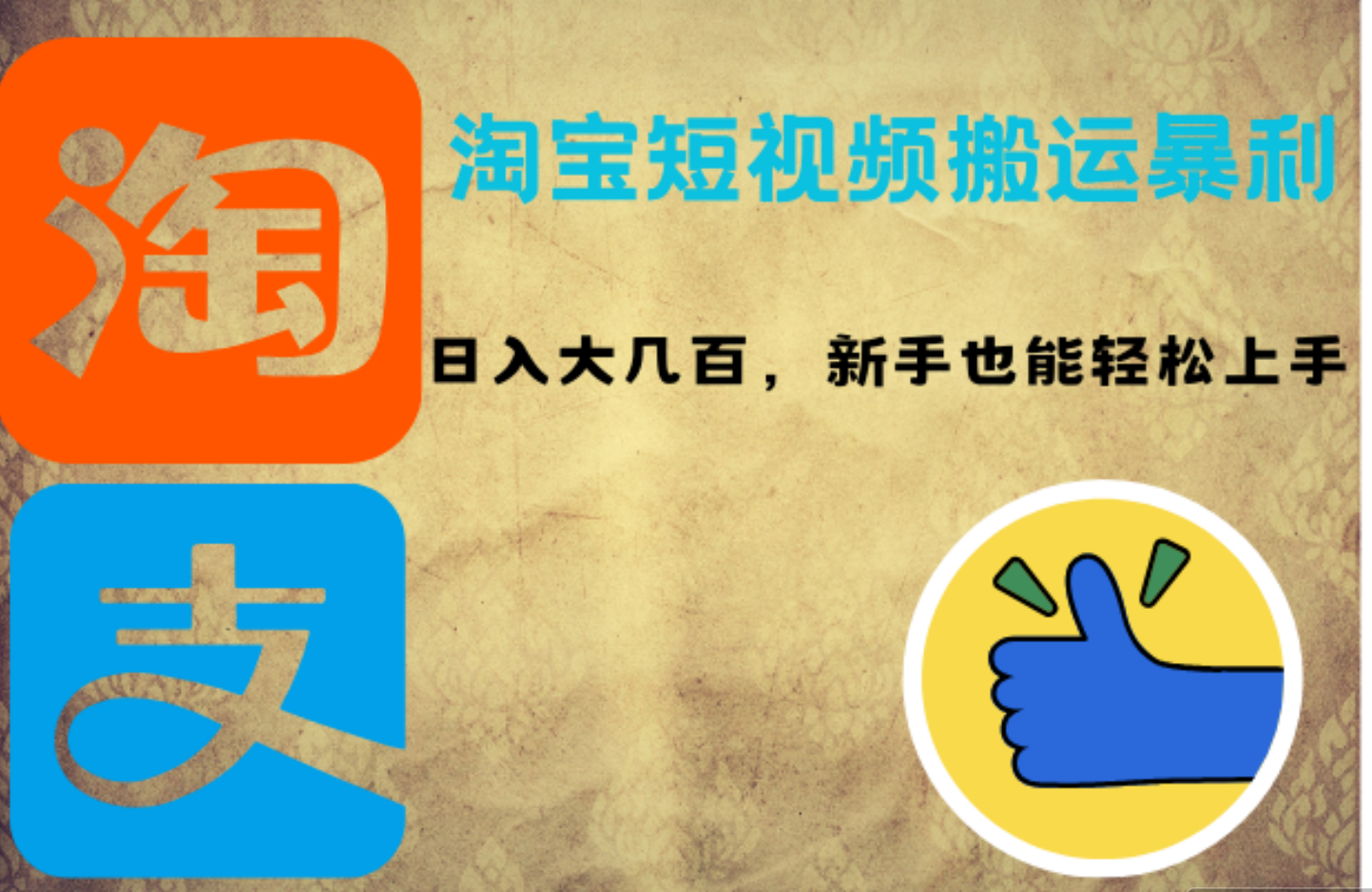 淘宝短视频搬运暴利攻略：日入大几百，新手也能轻松上手-项目网资源站