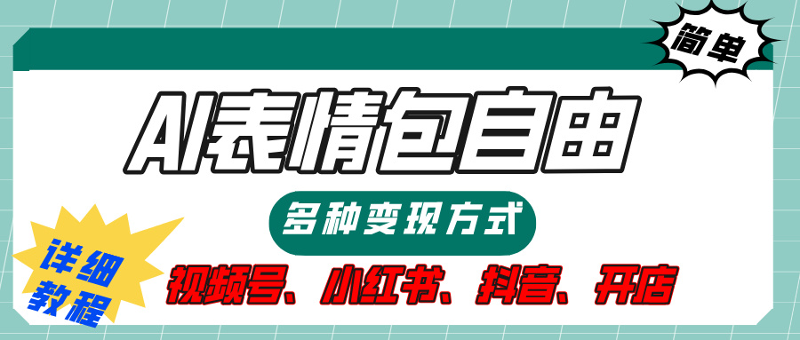 【揭秘】表情包自由，多种方式变现，暴富就靠这一波，附提示词，速来，(附详细操作步骤）-项目网资源站