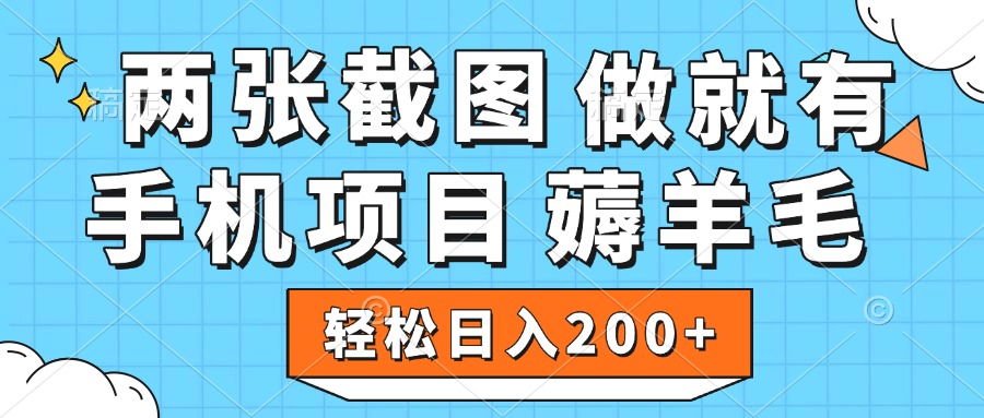 薅羊毛 手机项目 做就有 两张截图 轻松日入200+-项目网资源站