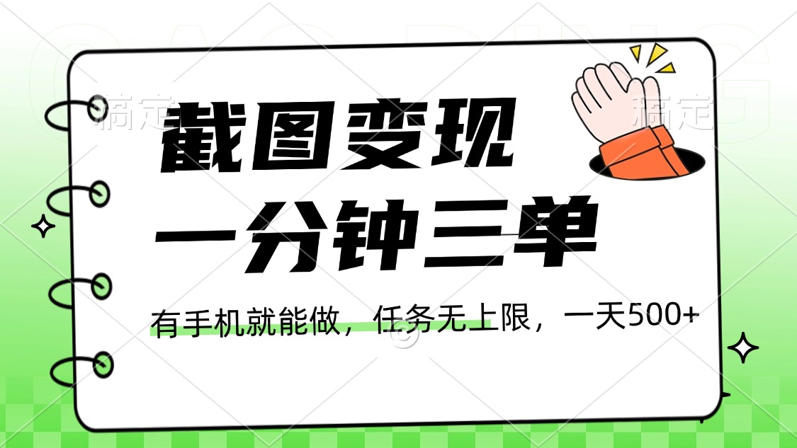 截图变现，一分钟三单，接单无上限，一部手机就能做，一天500+-项目网资源站
