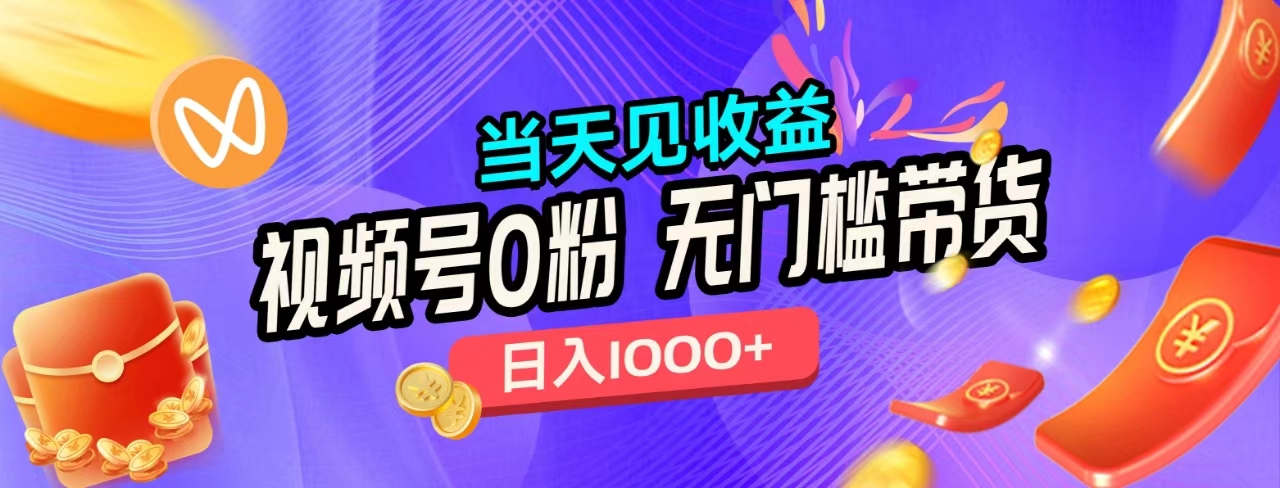无门槛视频号0粉带货，日入1000+，当天见收益，-项目网资源站