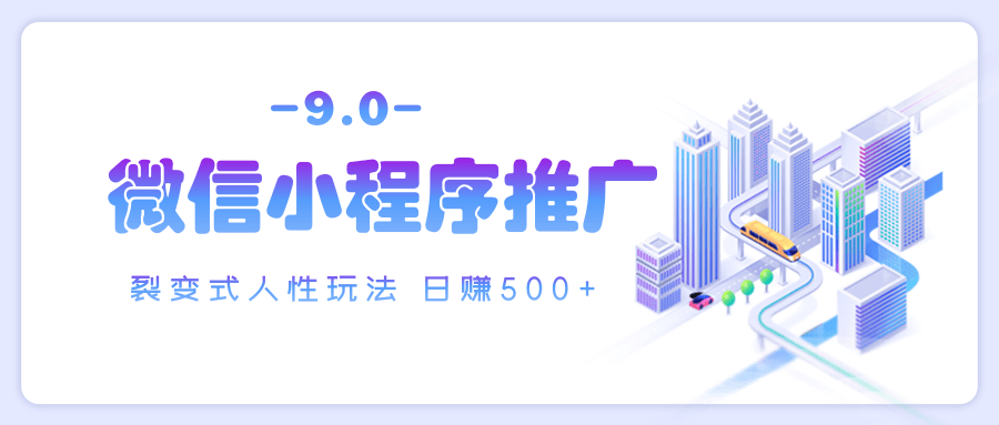 微信小程序推广 裂变式人性玩法 日赚500+-项目网资源站
