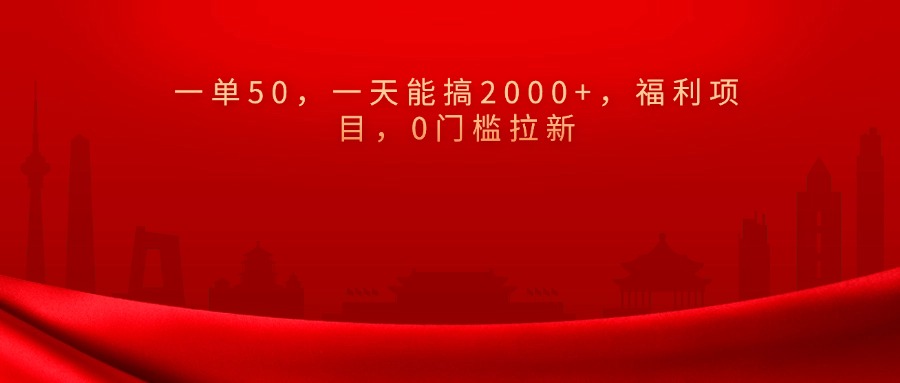 0门槛拉新，一单50，一天能搞2000+，福利项目，-项目网资源站