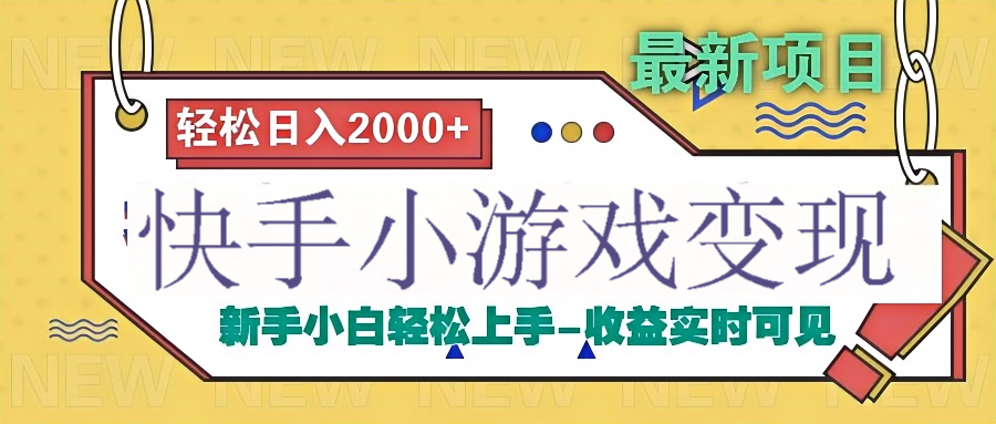 快手小游戏掘金广告变现渠道-项目网资源站