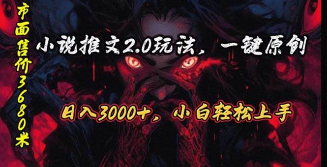 原创漫画小说推文2.0玩法，单日最高3000+，ai全自动产出，可参加中视频…-项目网资源站