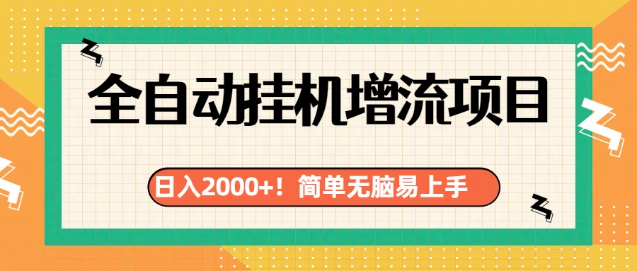 有电脑或者手机就行，全自动挂机风口项目-项目网资源站