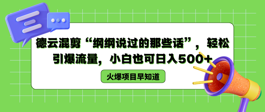 德云混剪“纲纲说过的那些话”，轻松引爆流量，小白也可以日入500+-项目网资源站
