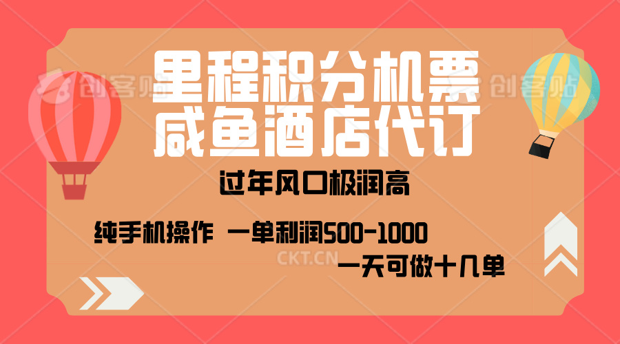 出行高峰来袭，里程积分/酒店代订，高爆发期，一单300+—2000+，月入过万不是梦！-项目网资源站