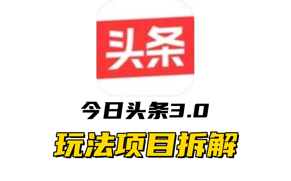 全新AI头条掘金3.0项目拆解，低门槛高收益，爆款文章一键制作发布，零基础小白也能起飞，实现日入500+-项目网资源站